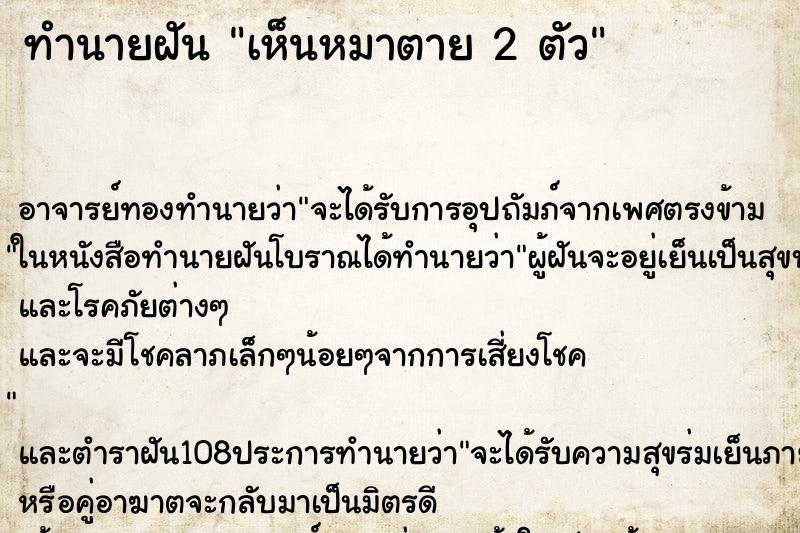 ทำนายฝัน เห็นหมาตาย 2 ตัว ทำนายฝัน เห็นหมาตาย 2 ตัว